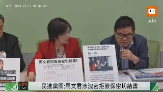 1011民進黨團［馬文君涉洩密拒簽保密切結書，國民黨踹共］記者會