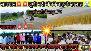 luni river today news luni river 7 september luni nadi today news luni nadi today news balotra