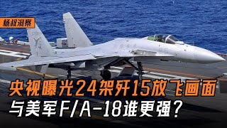 【杨叔洞察】央视曝光中国航母24架歼-15出动全过程，遭遇美军F/A-18谁更强？