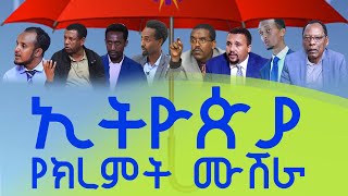 ኢትዮጵያ  የክረምት   ሙሽራ   - ክፍል  1