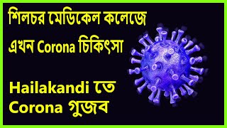 শিলচর মেডিকেল কলেজে এখন Corona চিকিৎসা | Silchar News | Barak News | Silchar Khobor