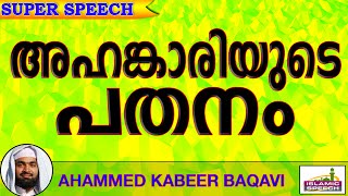 അഹങ്കാരിയായ മനുഷ്യരുടെ പതനം എപ്രകാരം..?  Latest Islamic Speech In Malayalam 2016 | Kabeer Baqavi New