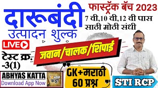 दारूबंदी पोलीस भरती 2023 / सराव प्रश्न 3.1 GK मराठी /Excise Darubandi Marathi