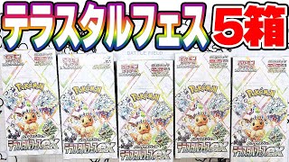 【ゴッドパック当てたい】テラスタルフェスex5Box開封！！【ポケカ開封】