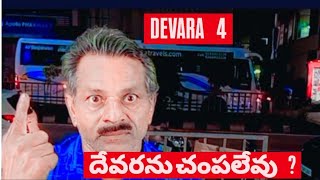 🙆‍♂️ దేవరను చంపలేవు ❗ దేవరకు చావు లేదు ❗🙆‍♂️🙆‍♂️🙆‍♂️ #telugufilmnagar #bollywoodcomedy #🙆‍♂️