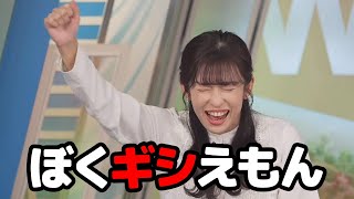 【山岸愛梨】きゃりーぱみゅぱみゅを言うためにドラえもんを憑依させギシえもんに成り切るお天気キャスター