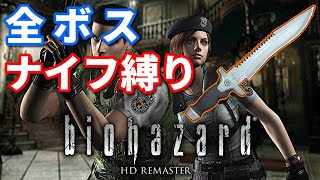 【バイオHD】知ってた？全ボスを簡単にナイフ攻略する方法とは・・・？【PC版】