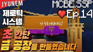 [쥬넴] 이번에는 좀피 학살이다! 금공장/금농장 강좌 MCBE.SSP Ep.14 Minecraft:Bedrock Edition