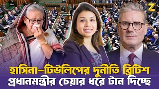 হাসিনা-টিউলিপের দুর্নীতি ব্রিটিশ প্রধানমন্ত্রীর চেয়ার ধরে টান দিচ্ছে || Hasina || Znews