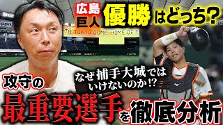 【大論争】いよいよ絞られた!?セ優勝争い!! 巨人正捕手は岸田か大城か!? 阪神に残された可能性とは!?