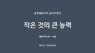 [20241213] 금요부흥회, 작은 것의 큰 능력, 열하 5:1-14 [조윤태 목사]