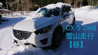 【雪道性能】マツダCX-5(KE FF 2WDディーゼル)で雪山を登ります。