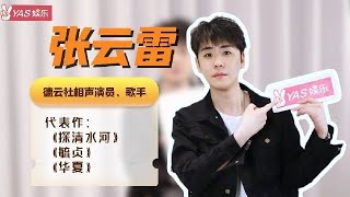 小辫儿张云雷 专访👉🏻现场清唱从未公开过的《琉璃盏》原版demo，YAS听完只想说一句：好听多唱！