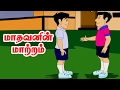 மாதவனின் மாற்றம் - Madhavan - Moral Values stories in tamil - Tamil stories