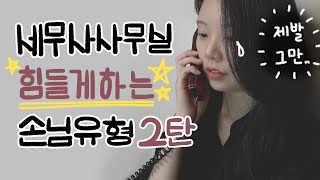 [남돈시] 세무사 사무실에서 일하면서 겪는 힘들게 하는 손님 유형 2탄