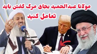 مولانا عبدالحمید امام جمعه سیستان و بلوچستان نامه ترامپ برای علی خامنه ای رهبر ایران چه چیز است