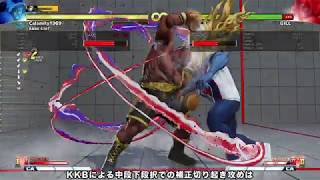 【SF5CE】【バイソン】KKBを用いた起き攻め・上級編