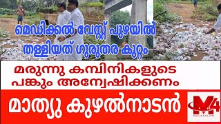 മെഡിക്കൽ വേസ്റ്റ് കാളിയാർ പുഴയിൽ തള്ളിയ സംഭവത്തിൽ മാത്യു കുഴൽനാടൻ എം എൽ എ പ്രതികരിക്കുന്നു