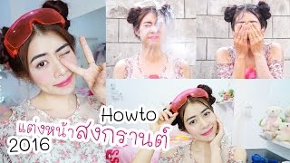 แต่งหน้าสงกรานต์ 2016 / Nuttyploy