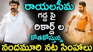 రాయలసీమ గడ్డ పై   రికార్డ్ ల కోతకోస్తున్న నందమూరి నట సింహాలు | Cinema Topic