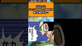 ラディッツ、ジャンプの兄キャラの中でも扱いが悪すぎる…に対する読者の反応集#ドラゴンボール #ドラゴンボール反応集 #shorts