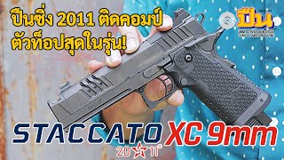 รีวิวปืน Staccato XC ขนาด 9มม. ตัวท็อปสุดในรุ่น