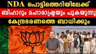 NDA പൊട്ടിത്തെറിയിലേക്ക്   ബിഹാറും മഹാരാഷ്ട്രയും പുകയുന്നു   കേന്ദ്രഭരണത്തെ ബാധിക്കും | bjp