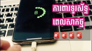 iSafe Charge - ការពារទូរស័ព្ទពេលសាកថ្ម