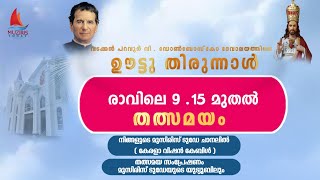 ഡോൺബോസ്‌കോ ദേവാലയത്തിൽ ഊട്ടു തിരുന്നാൾ തത്സമയം