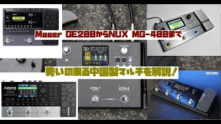 【Mooer GE200からNUX MG-400まで紹介！】コンパクトタイプからミドルレンジまで、カラー液晶の中国製マルチ特集！