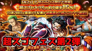 【トレクル】 7周年超スゴフェス/第2弾/超スゴフェス限定ルフィ狙い【OPTC】【ONEPIECE TREASURECRUISE】