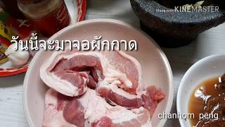 จอผักกาดใส่หมู (สูตรดั้งเดิม )