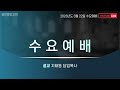 2023.03.22 수요예배 온라인 방송