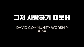 [중창/부활절] 그저 사랑하기 때문에 - 새노래 영광교회 DAVID COMMUNITY WORSHIP(청년부)