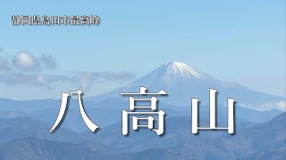 静岡百山【 八高山 】登山歴１か月未満 超初心者 ソロ登山 静岡県島田市　４K