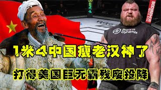 UFC格斗：1米4中國瘦老漢神了，擂臺竟讓美國巨無霸舉手投降，當場殘廢游