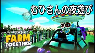 Switch版ファームトゥギャザー：しっぽり開拓ゲリラ配信！ふつくしい農園にしたいンゴ