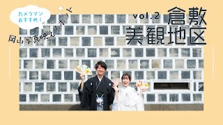 ロケ地紹介vol.2 倉敷美観地区【岡山前撮り】