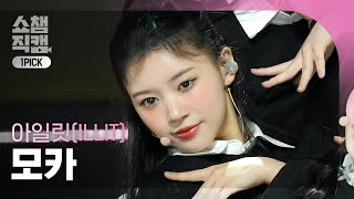 [쇼챔 원픽캠 4K] ILLIT MOKA - My World (아일릿 모카 - 마이 월드) | Show Champion | EP.512 | 240403