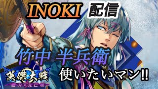 【英傑大戦】　INOKI配信122　全国に向けて特訓するマン！！　使用デッキ：半兵衛