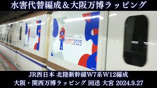 【水害代替編成＆大阪・関西万博PRラッピング編成】JR西日本北陸新幹線W7系W12編成 回送 大宮 2024/9/27