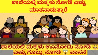 ಶಾಲೆಯಲ್ಲಿ ಮಕ್ಕಳು ನೋಡಿ ಎಷ್ಟು ಗಲಾಟೆ ಮಾಡುತ್ತಾರೆ.ಶಾಲೆಯಲ್ಲಿ ಮಕ್ಕಳು ಊಸೋದು ನೋಡಿ 😀#cartoon#comedy#kannada@@#