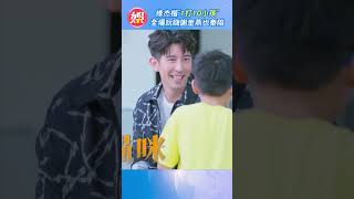 修杰楷「1打10小孩」 全場玩嗨謝金燕也奉陪｜TVBS娛樂頭條 #shorts @tvbsforfun