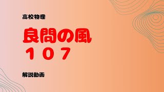 良問の風『１０７』解説【コンデンサー】