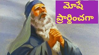 Moshae praardhinchagaa //మోషే ప్రార్థించగా// Christian whats app status //Jesus Quotes//Jesus songs