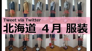 【北海道の服装】4月　Twitterに投稿 北海道民が着ている服装