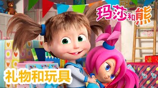 玛莎和熊 🐻👱‍♀️ 礼物和玩具 🎁🥁 儿童动画片 🐻👱‍♀️ Masha and the Bear