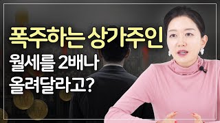 상가건물 임차인이라면 꼭 알아야하는 상가임대차보호법 ! 어떻게 적용 받을 수 있을까?