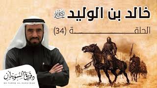 الدعاء الذي دعا به خالد بن الوليد الله فزلزل الفرس في معركة نهر الدم | د.طارق السويدان