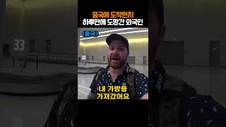 중국은 절대 여행가지말라는 외국인